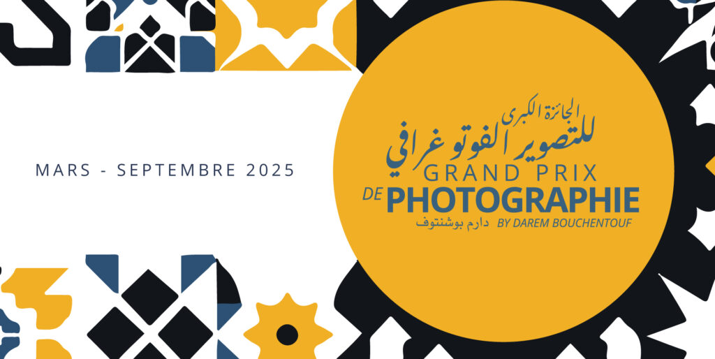 إطلاق الجائزة الكبرى للتصوير الفوتوغرافي 2025 – فرصة فريدة للاحتفاء بالصورة والتراث المغربي